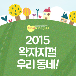 2015 왁자지껄 우리 동네